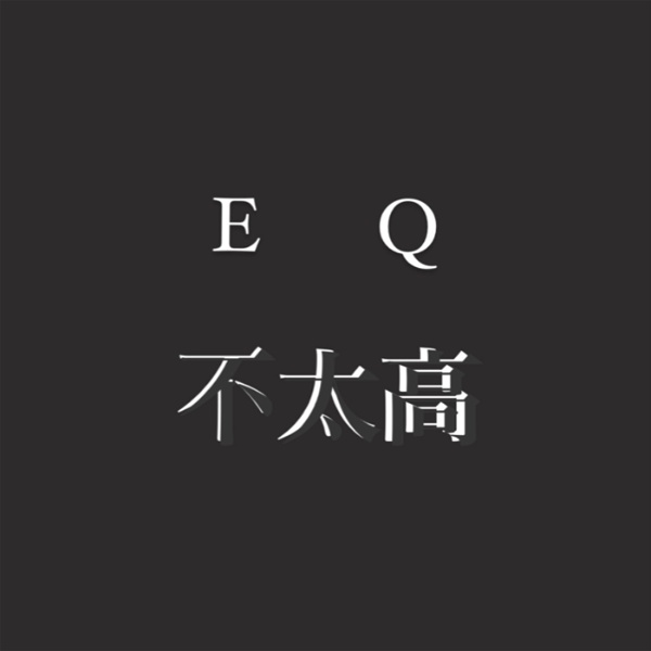 Artwork for EQ不太高