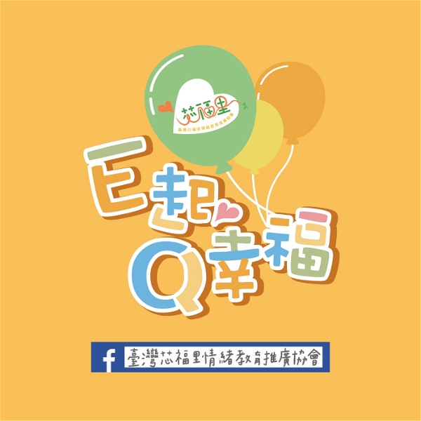 Artwork for E起Q幸福