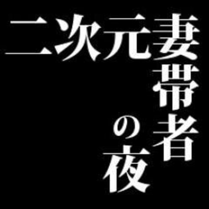 Artwork for 二次元妻帯者の夜 Hz