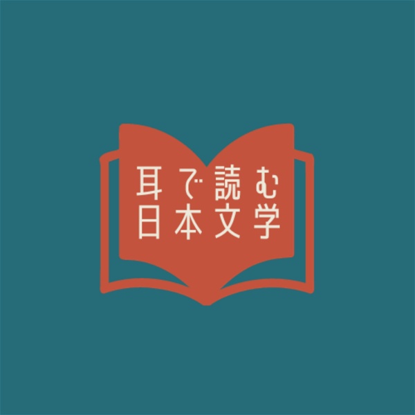 Artwork for 耳で読む日本文学