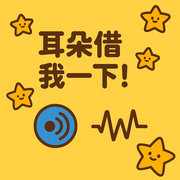 Artwork for 耳朵借我一下