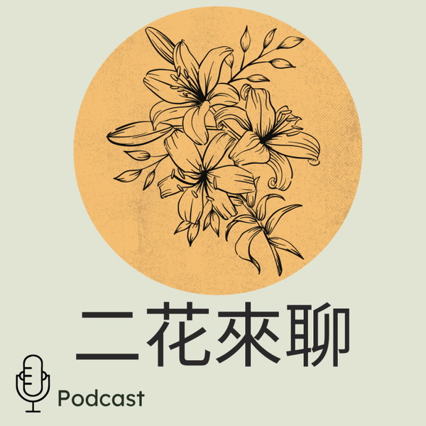 Artwork for 二花來聊