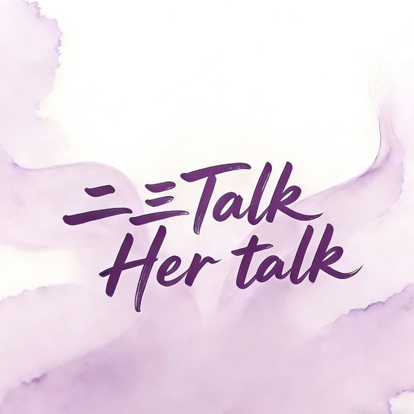 Artwork for 二三Talk:100场跨代女性对谈