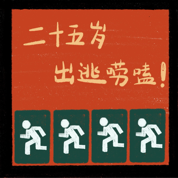 Artwork for 二十五岁出逃唠嗑