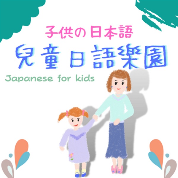 Artwork for 兒童日語樂園