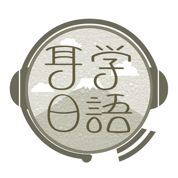 Artwork for 耳学日语