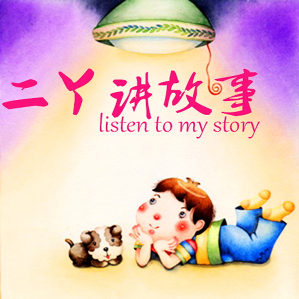 Artwork for 二丫讲故事｜睡前童话｜伊索寓言
