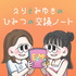 えりとみゆきのひみつの交換ノート