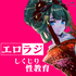 しくじり性教育【由宇霧】エロラジ!