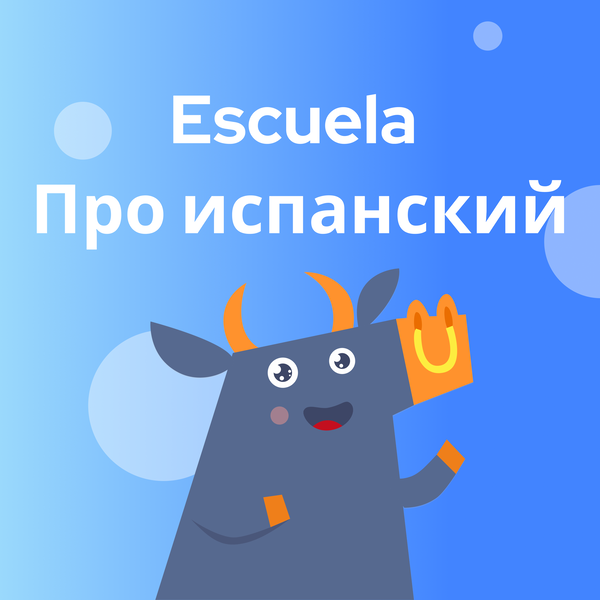 Artwork for Escuela Про испанский