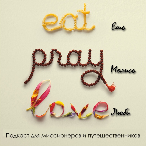 Artwork for "Ешь, молись, люби"