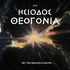 ΗΣΙΟΔΟΣ ΘΕΟΓΟΝΙΑ