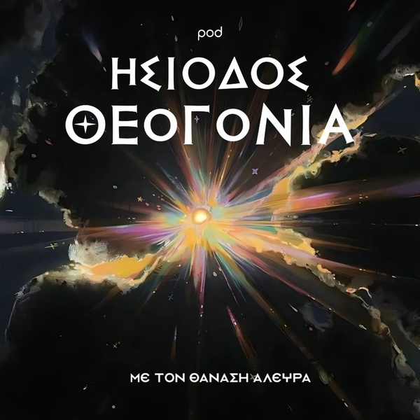 Artwork for ΗΣΙΟΔΟΣ ΘΕΟΓΟΝΙΑ