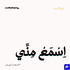 Esma3 Menny | اسمع مني