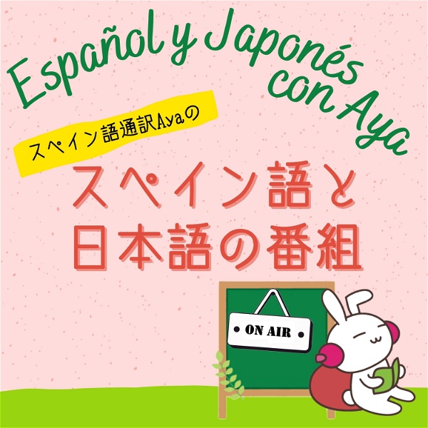 Artwork for Español y Japonés con Aya ～スペイン語と日本語のポッドキャスト～