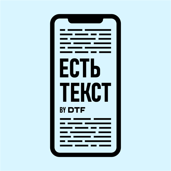 Artwork for Есть текст by DTF