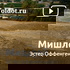 Эстер Оффенгенден — Мишлей