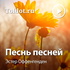 Эстер Оффенгенден — Песнь песней