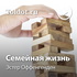 Эстер Оффенгенден — Семейная жизнь