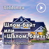 Эстер Оффенгенден  — Шлом-байт или «Шалом, байт»?
