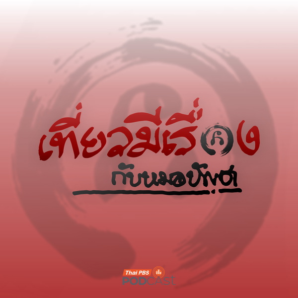 Artwork for เที่ยวมีเรื่อง กับหมอบัญชา