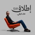 Etlaq Podcast by Khalid Al-Zanki