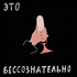Это бессознательно