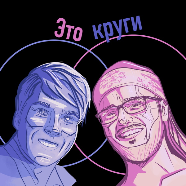 Artwork for Это круги