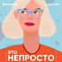 Это Непросто