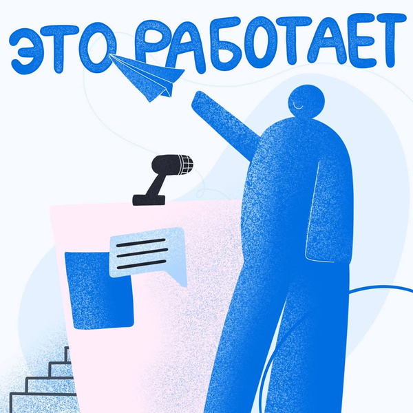 Artwork for Это работает