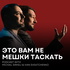 Это вам не мешки таскать
