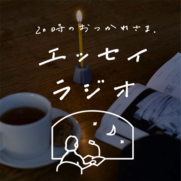 Artwork for エッセイラジオ「20時のおつかれさま」