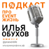 Event шоу #ильяумикрофона