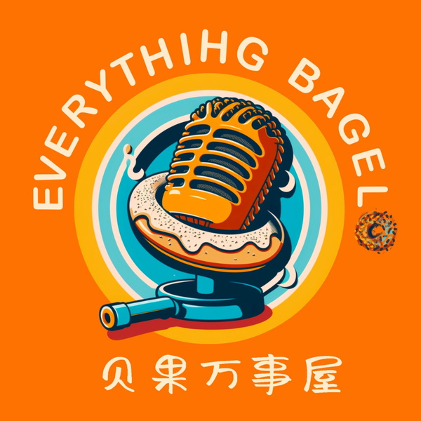 Artwork for EverythingBagel贝果万事屋