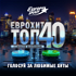 ЕвроХит Топ 40 Европа Плюс Official - новинки песен