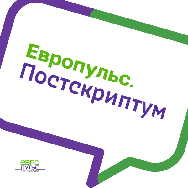 Artwork for Европульс. Постскриптум