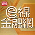 e線金融網