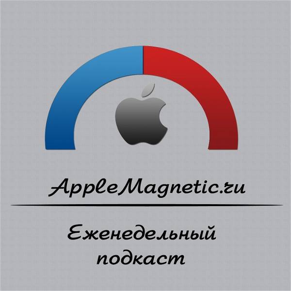 Artwork for Еженедельный информационный подкаст AppleMagnetic.ru