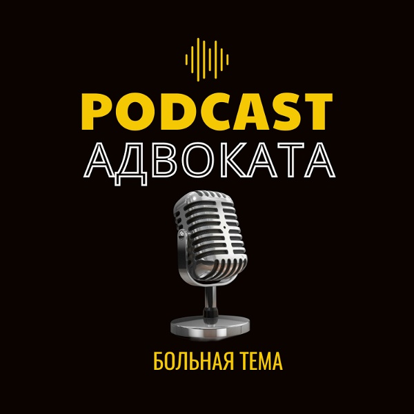 Artwork for Podcast Адвоката
