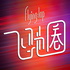 F1方程式漫谈