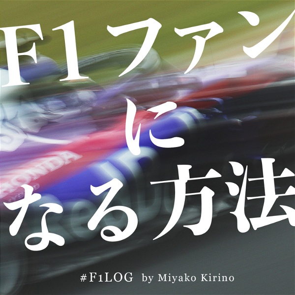 Artwork for F1ファンになる方法 #F1Log by 桐野美也子