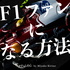 F1ファンになる方法 #F1Log by 桐野美也子