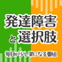 発達障害と選択肢