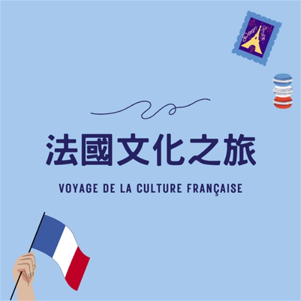 Artwork for 法國文化之旅