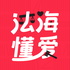 法海懂爱