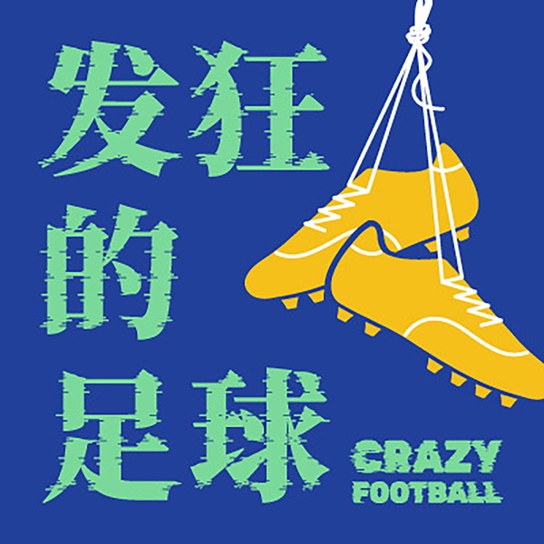 Artwork for 发狂的足球