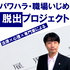 法律家＆心理コーチが教える、パワハラから脱出する方法