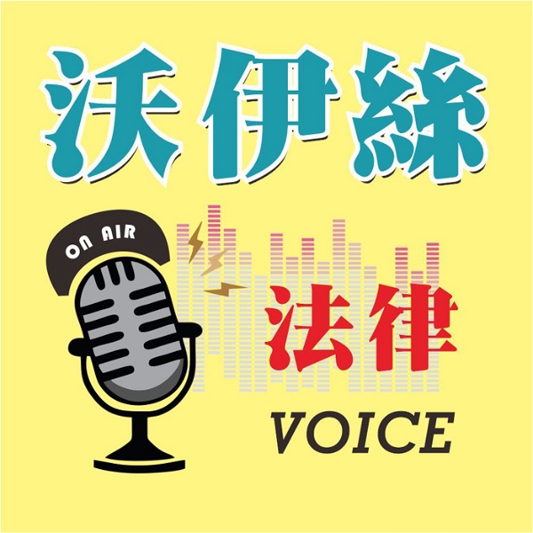 Artwork for 法律沃伊絲-法律voice