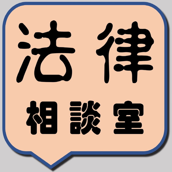 Artwork for 法律相談室