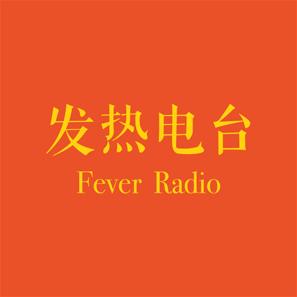 Artwork for 发热电台FeverRadio